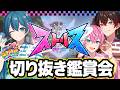 【ストリヌ】笑いあり涙あり!ストリヌ切り抜き鑑賞会!【 #AMPTAK93時間リレー生放送 】