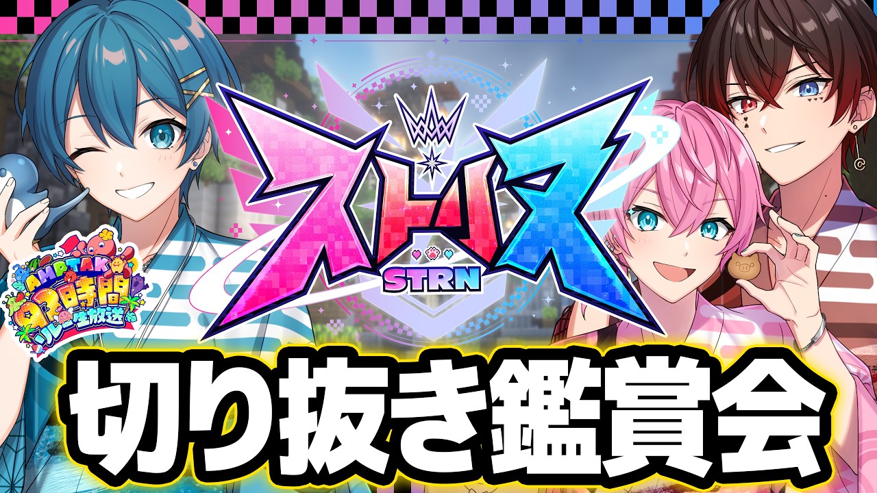 【ストリヌ】笑いあり涙あり!ストリヌ切り抜き鑑賞会!【 #AMPTAK93時間リレー生放送 】