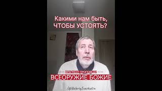 Какими нам надо быть, чтобы устоять? #ИисусХристос #Бог #брань