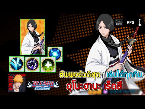 อุโนะฮานะ เร็ตสึ ซัพพอร์ตดีสุดๆ เล่นได้ทุกทีม... | BLEACH เทพมรณะ:ชีวิตนิรันดร์