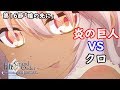 【FGO】クロ単騎 スルト・フェンリル戦 第16節「瞳の先に」【無間氷焔世紀ゲッテルデメルング】