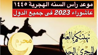 موعد رأس السنه الهجرية 1445 /اول محرم 1445 /موعد يوم عاشوراء 2023 فاتح محرم 1445-2023