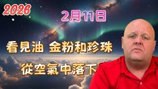 2026 布蘭登2月11日最新預言！看見油、金粉和珍珠從空氣中落下【我不是外星人 W Channel】