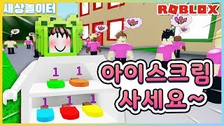 [로블록스] 아이스크림 박스를 들고 아이스크림을 팔아요!🍦 아이스크림 밴 시뮬레이터(Roblox Ice cream Van Simulator) screenshot 5