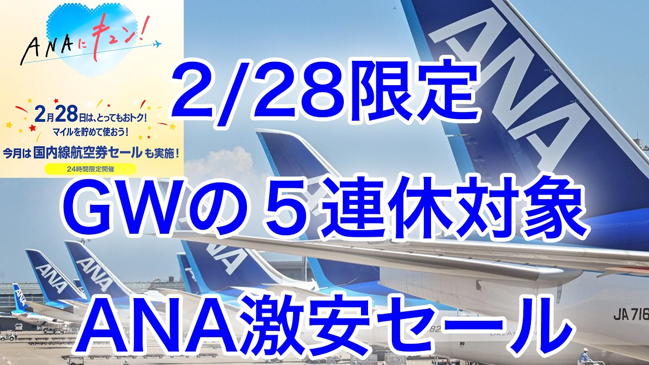 【神セール】2/28限定！GWのANA国内線が爆安に！