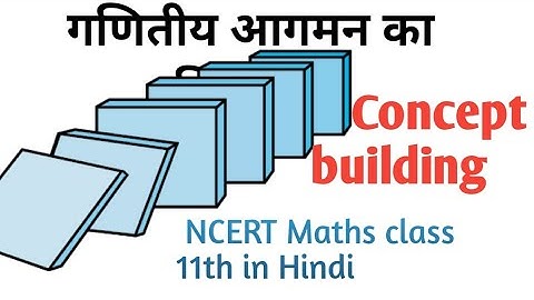 L-2 गणितीय आगमन का सिद्धांत क्या है principle of mathematical induction class11th maths NCERT