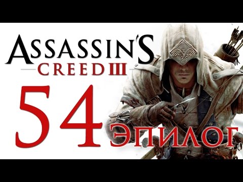 Видео: Assassin's Creed 3 - Прохождение игры на русском [#54] ЭПИЛОГ | PC