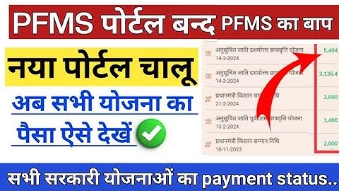 PFMS New Website lunch DBT Status Tracker चालू हो गया PFMS Payment Status Check Karen