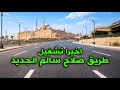 طريق صلاح سالم الجديد شوف بنفسك الطريق الجديد بعد التطوير 