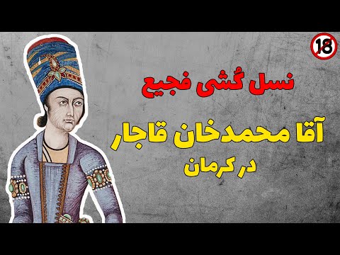 نبرد آغا آقا محمدخان قاجار و لطفعلی خان زند در کرمان
