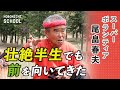 【必死で学ぶを学んできたスーパーボランティア尾畠春夫】学ぶとは生きる術を身につけること/汗かく・恥かく・文字を書く/どん底から這い上がれば学べる/ボランティアをさせていただく感覚/正しいと思ったらやる