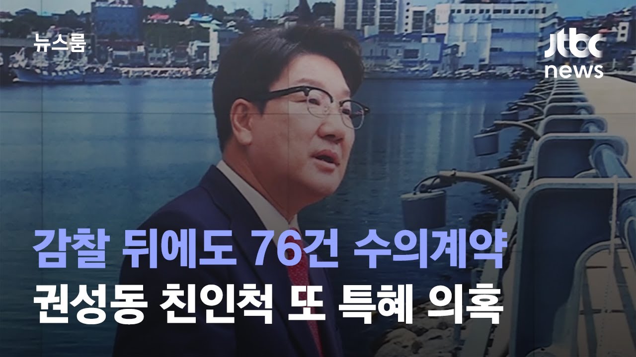 [단독] 권성동 사촌동생 업체, 감찰 뒤에도 강릉시와 76건 수의계약 / JTBC 뉴스룸