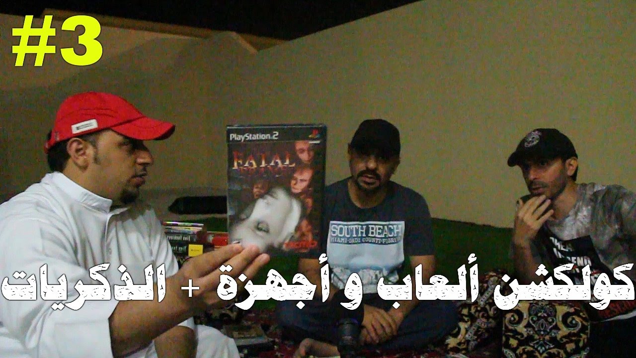 كولكشن ألعاب و أجهزة + الذكريات | حلقة 3