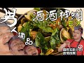 超百搭的生猛海味 塔香白酒蛤蜊 Clams with White Wine & Basil｜Fred吃上癮