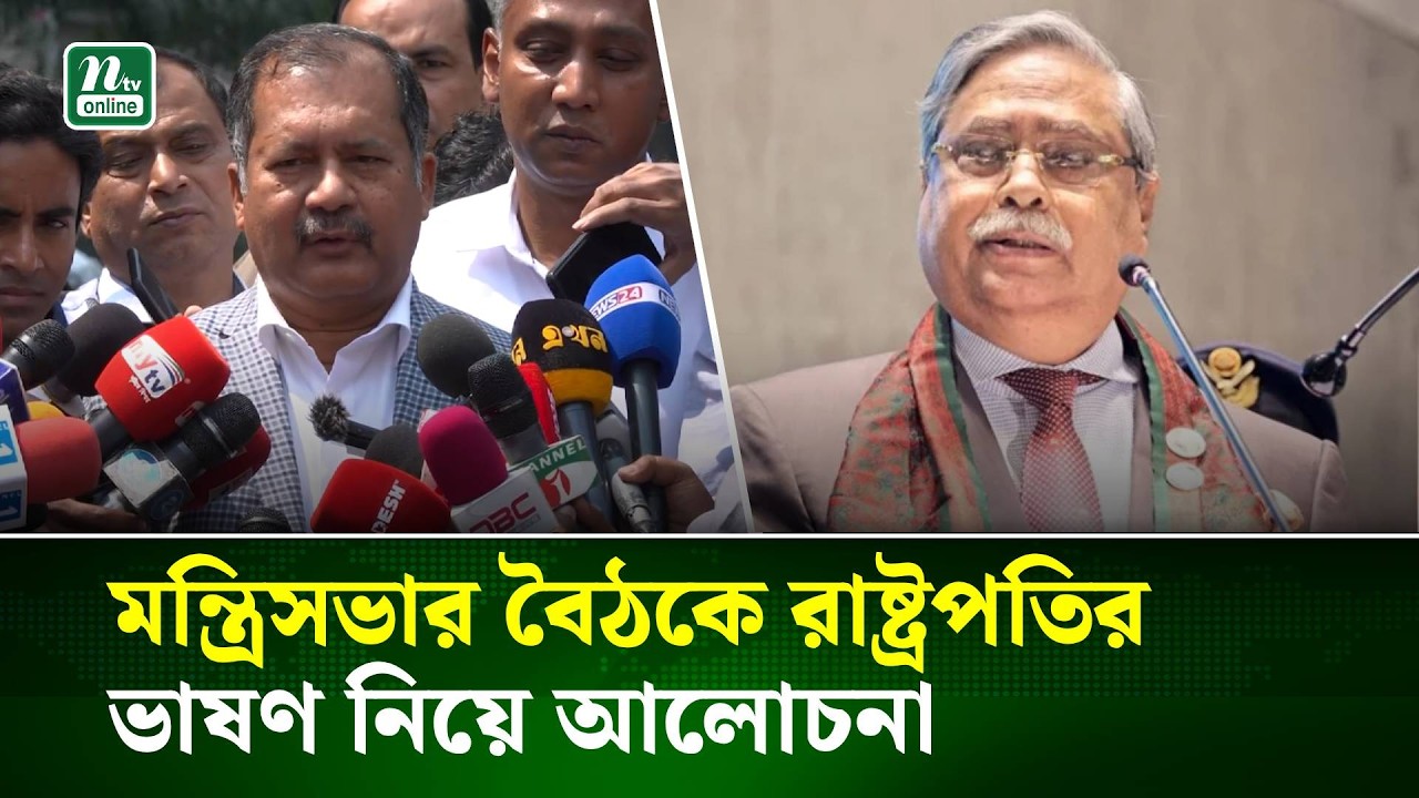 মন্ত্রিসভার বৈঠকে রাষ্ট্রপতির ভাষণ নিয়ে আলোচনা | Cabinet meeting | President | NTV News