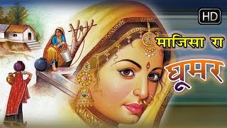माजीसा रा घूमर || Majisa Ra Ghoomar   || Hit Rajasthani Folk Songs 2016 || Latest Hits