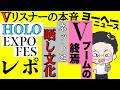 肌感として感じる‥【vリスナーの社交場】【にじさんじ】【ホロライブ】