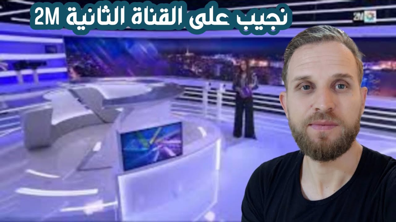 نجيب على القناة الثانية 2M غادي تشوفوا الاخير