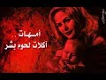 أمهات آكلات لحوم بشر حقا اكبر صدمه للكبار فقط عجيبه 