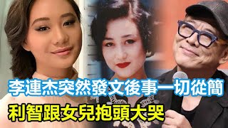 剛剛！李連杰突然發文：後事一切從簡，不用立碑也不用辦喪事，樹葬海葬都無所謂～利智跟女兒抱頭大哭