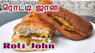 ROTI JOHN TAMIL RECIPE | SINGAPORE STREET FOOD | LUNCH BOX RECIPE | EVENING QUICK SNACKS