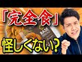 完全食ってホントに「完全」なの???