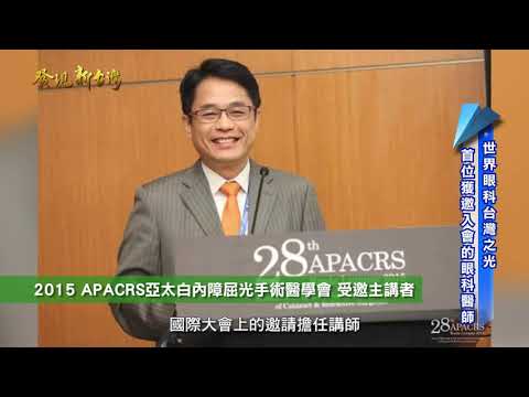發現新台灣 大學眼科