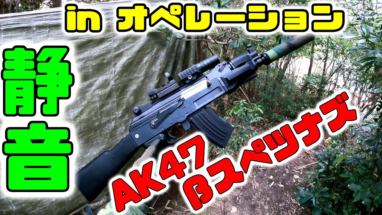ラジオサバゲー】AK47βスペツナズ！精度・軽量・安価・静音性… あれ
