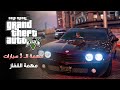 مهمة القفاز Gauntlet GTA V مهمة 3 سيارات تختيم كامل 100 أسرار 