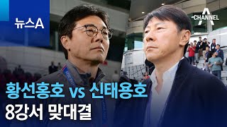 황선홍호 vs 신태용호…8강서 맞대결 | 뉴스A