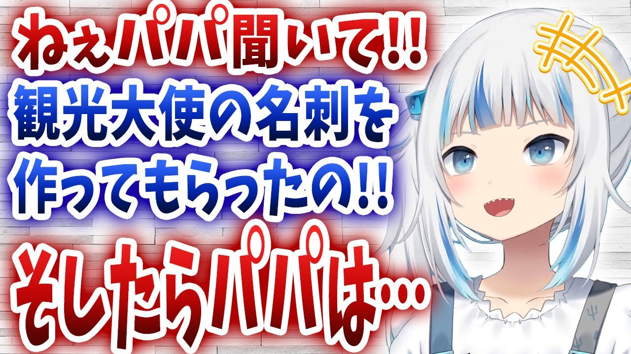 東京観光大使の名刺が出来上がったがうるぐら、パパに報告するとパパぐらは…【日英字幕/切り抜き/ホロライブ/がうるぐら】