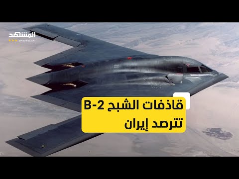 تعرف على أبرز خصائص الطائرات الشبح B 2