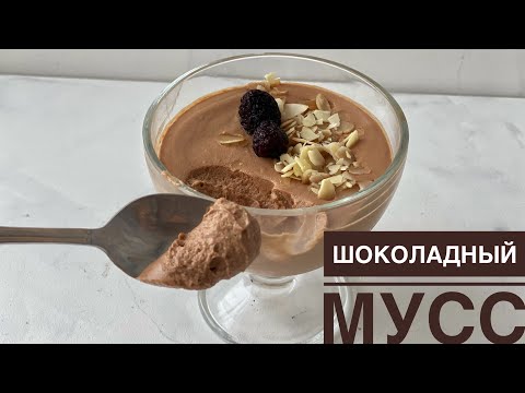 Бейне: Шоколадты мусс