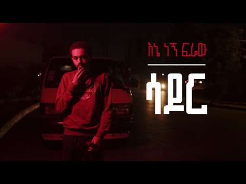 Sador - Ene Negn Ferew (Official Music Video)