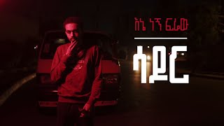 Sador - እኔ ነኝ ፍሬው Ene Negn Ferew Official Music Video
