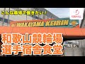 【和歌山競輪場】和歌山競輪場選手宿舎食堂に行ってみた【一般利用不可】【社食ドットコム】