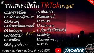 รวมเพลงฮิตในTikTok [ บักสมองน้อย   เพิ่นบ่แม่นผู้สาวเฮา ] เพลงใหม่ล่าสุด 2023