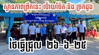 ស្ថានភាពនៅច្រកព្រំដែន ប៉ោយប៉ែត និង ច្រកដូង ព្រឹក ២៦-០៦-២០២៥