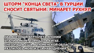 Шторм конца света обрушил минарет Турция. Крушение взрыв вертолетов Япония Наводнение Торнадо США ЧП