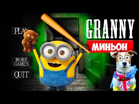 Видео: СОБАКА ИГРАЕТ В GRANNY 🍌 МОД Миньон ( Банана ) 🍌Dog playing Minion in Granny  in Granny