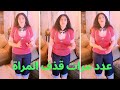 كام مرة ممكن إن تقذف المرأة في اليوم