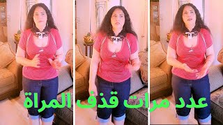 كام مرة ممكنإنتقذفالمرأةفياليوم