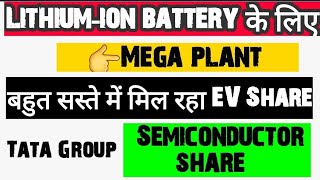 Lithium-ion battery के लिए Mega Plant | Undervalued EV share | Tata का Semiconductor stock..