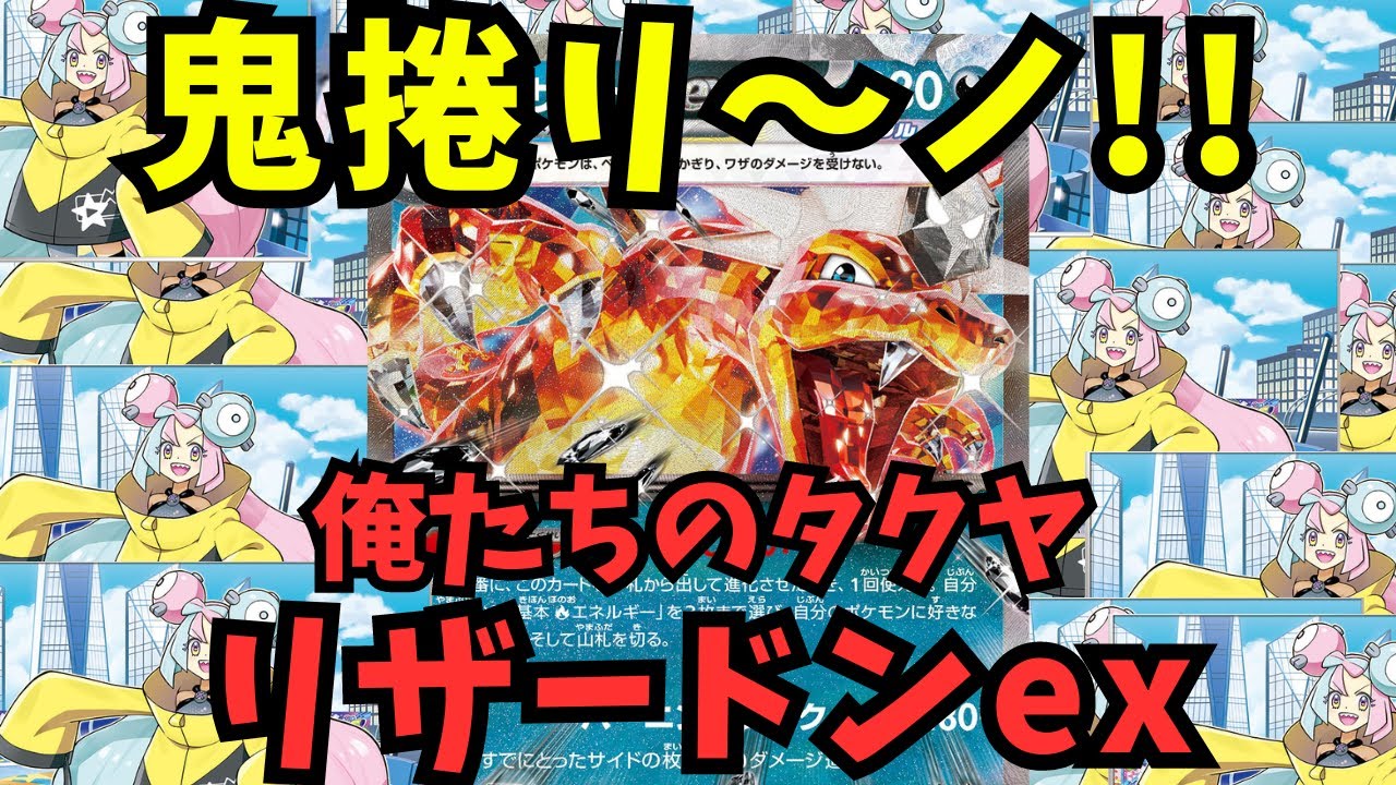 これぞ逆転！俺たちのタクヤリザードンex【ポケモンカード】