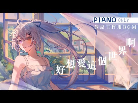 【好想愛這個世界啊-鋼琴Loop(無廣告) 🔹】陪伴放鬆BGM Relaxing Music - 悠蜜Yomi #馬來西亞vtuber