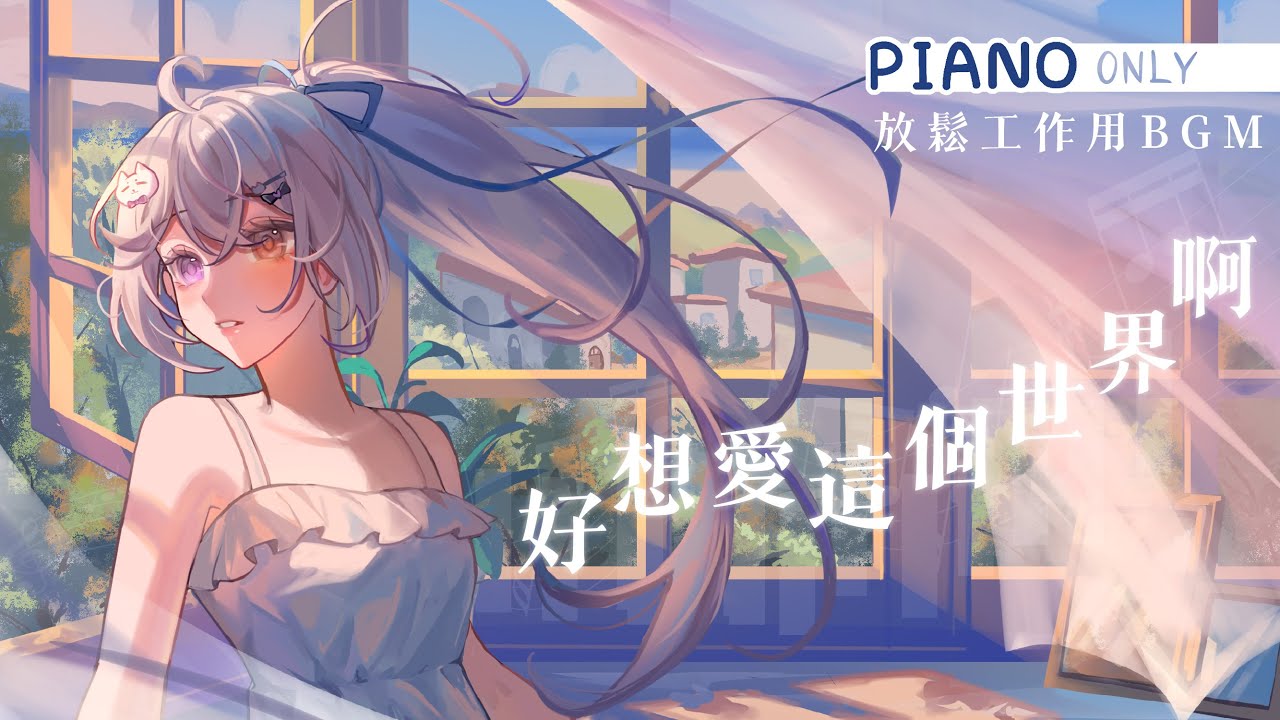 【好想愛這個世界啊-鋼琴Loop(無廣告) 🔹】陪伴放鬆BGM Relaxing Music - 悠蜜Yomi #馬來西亞vtuber | MYViki