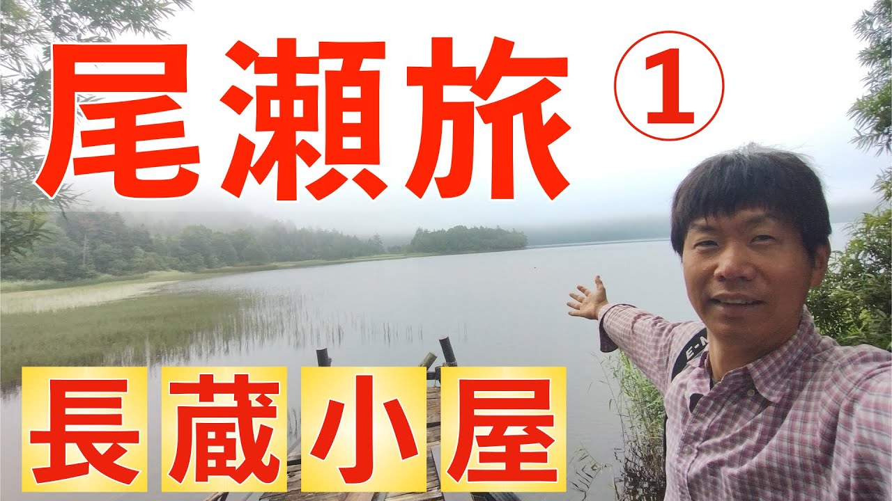 【尾瀬旅①】尾瀬戸倉〜長蔵小屋／尾瀬へのコースと長蔵小屋をご案内します