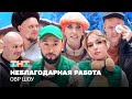 ОВР Шоу: Неблагодарная работа @ovrshow_tnt