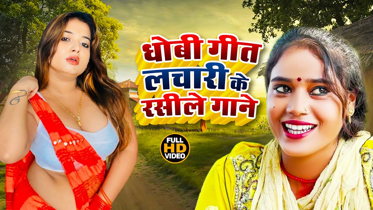 #Video | #Ragini Vishwakarma | सुपरहिट धोबी गीत   | #नॉनस्टॉप गाना|  | #Bhojpuri Dhobi Geet 2026