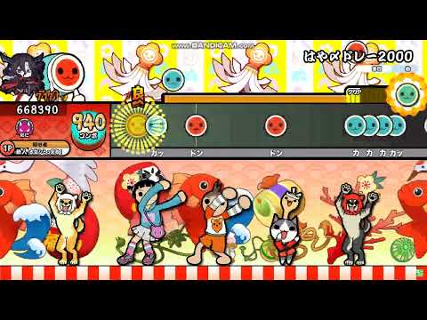 【太鼓の達人ニジイロver.風】はや〆ドレー2000 オートプレイ 【創作譜面】